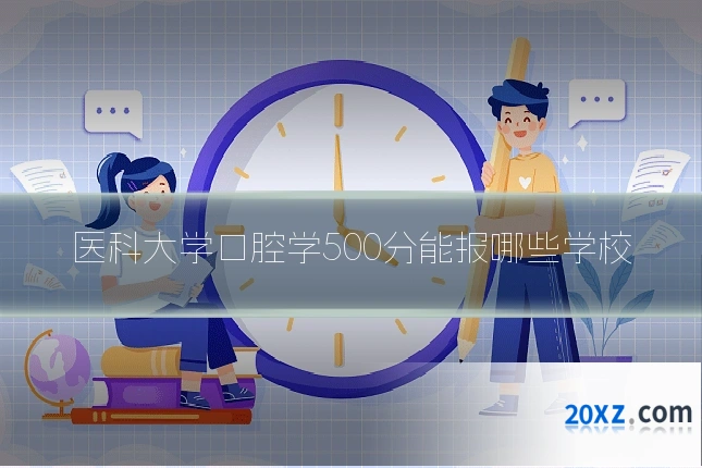 医科大学口腔学500分能报哪些学校