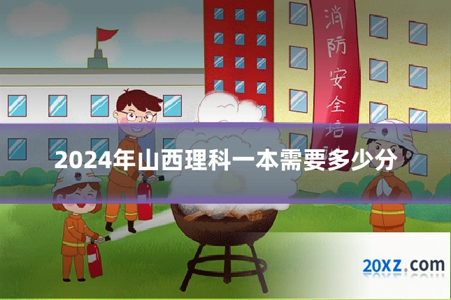 2024年山西理科一本需要多少分