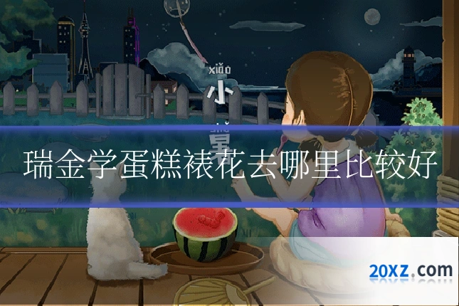 瑞金学蛋糕裱花去哪里比较好