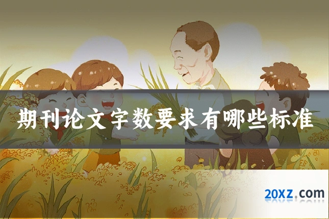 期刊论文字数要求有哪些标准
