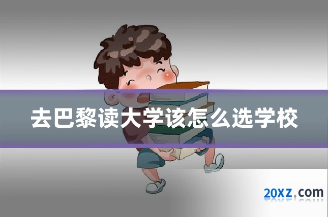 去巴黎读大学该怎么选学校