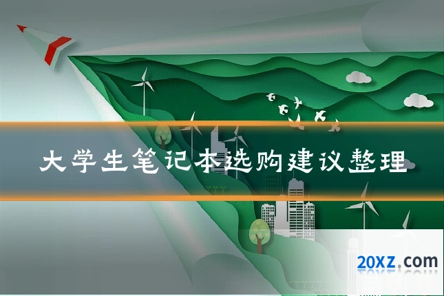 大学生笔记本选购建议整理