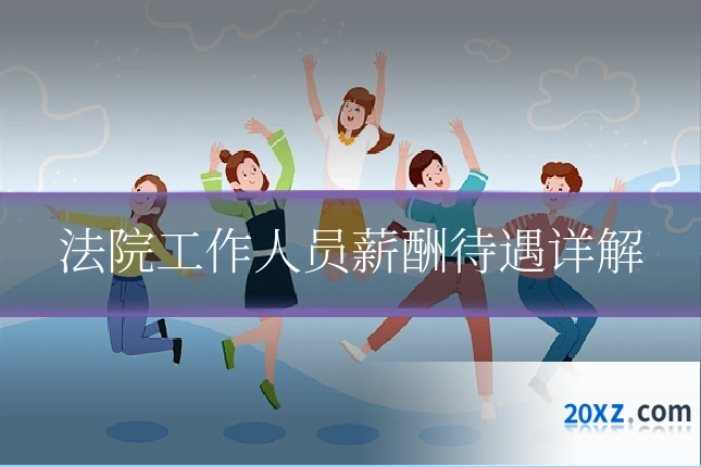法院工作人员薪酬待遇详解