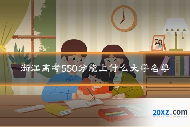 浙江高考550分能上什么大学名单