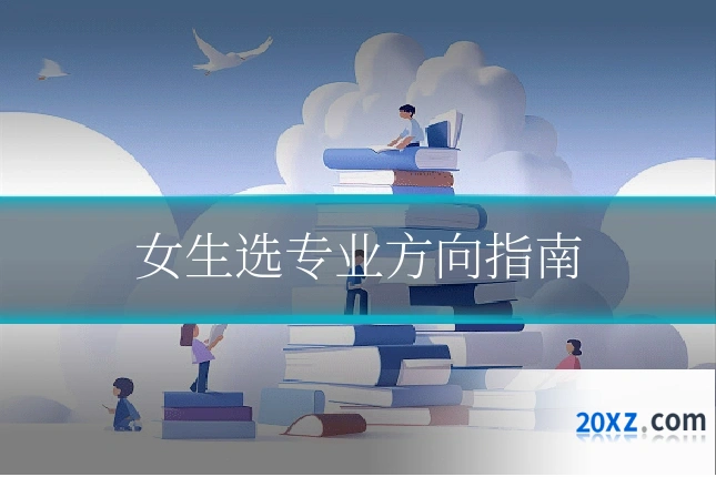 女生选专业方向指南