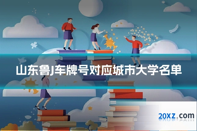山东鲁J车牌号对应城市大学名单