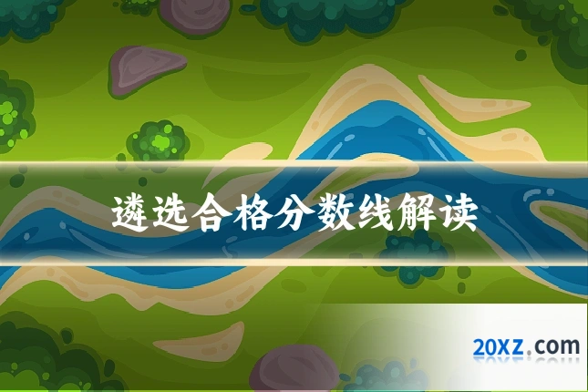 遴选合格分数线解读
