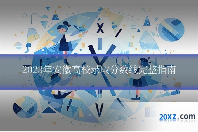 2023年安徽高校录取分数线完整指南