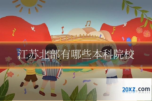 江苏北部有哪些本科院校