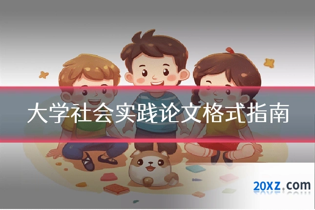 大学社会实践论文格式指南