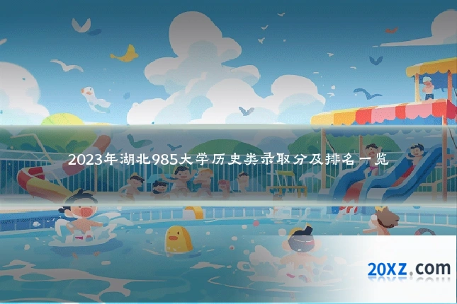 2023年湖北985大学历史类录取分及排名一览