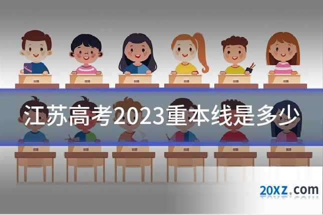 江苏高考2023重本线是多少