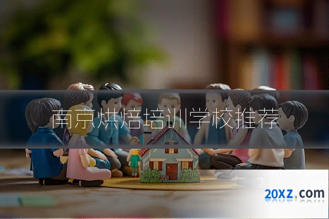 南京烘焙培训学校推荐