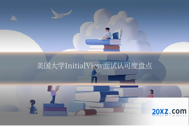 美国大学InitialView面试认可度盘点