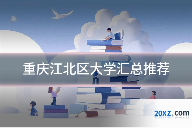 重庆江北区大学汇总推荐