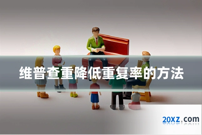 维普查重降低重复率的方法