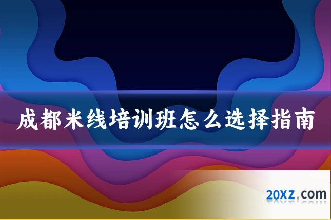 成都米线培训班怎么选择指南