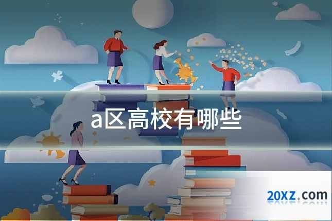 a区高校有哪些