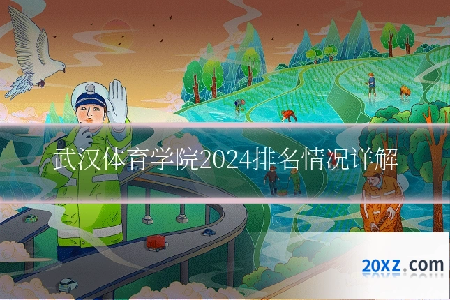 武汉体育学院2024排名情况详解