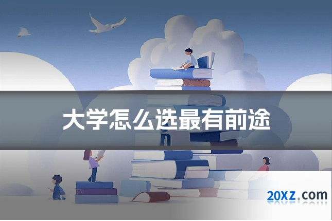 大学怎么选最有前途