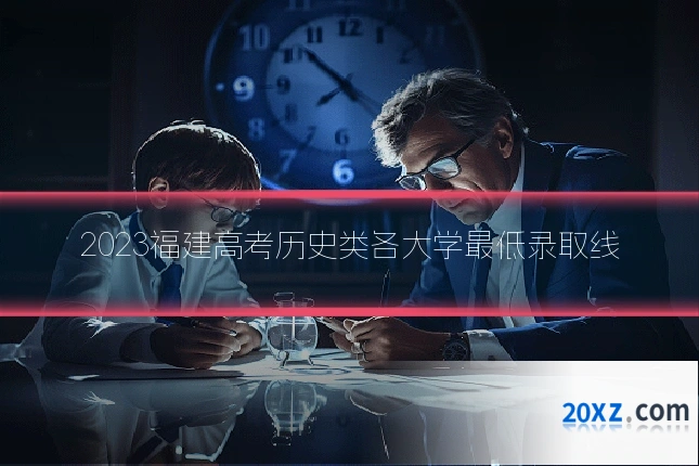 2023福建高考历史类各大学最低录取线