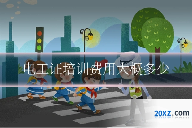 电工证培训费用大概多少