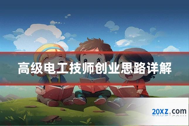高级电工技师创业思路详解