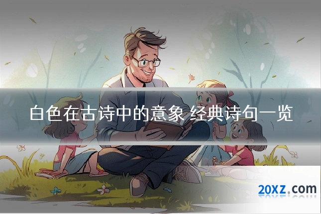 白色在古诗中的意象 经典诗句一览