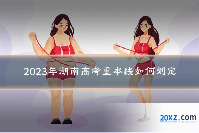 2023年湖南高考重本线如何划定