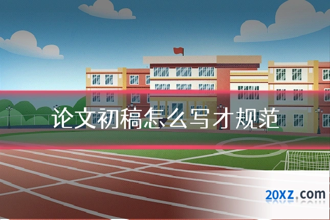 论文初稿怎么写才规范