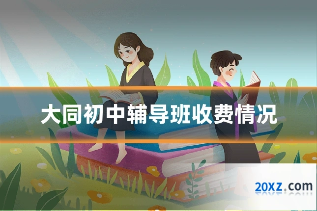 大同初中辅导班收费情况