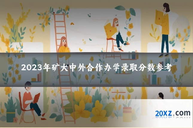 2023年矿大中外合作办学录取分数参考