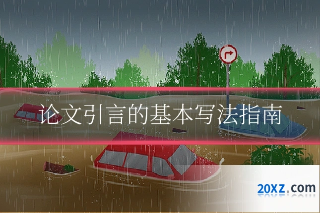 论文引言的基本写法指南