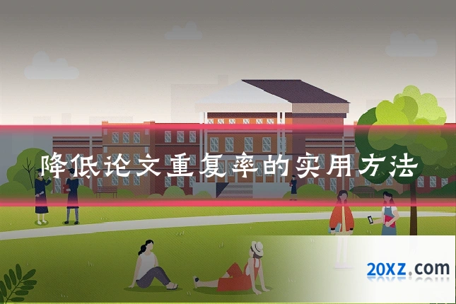 降低论文重复率的实用方法