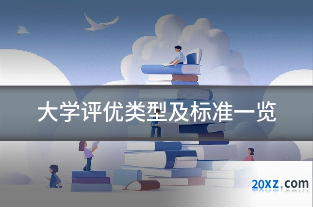 大学评优类型及标准一览