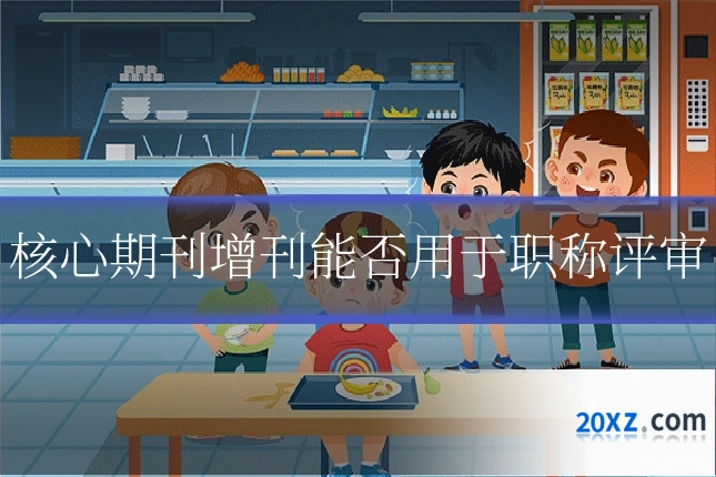 核心期刊增刊能否用于职称评审