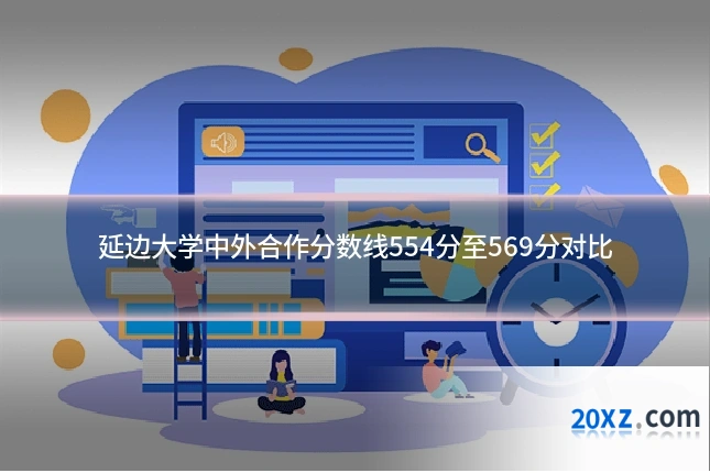 延边大学中外合作分数线554分至569分对比