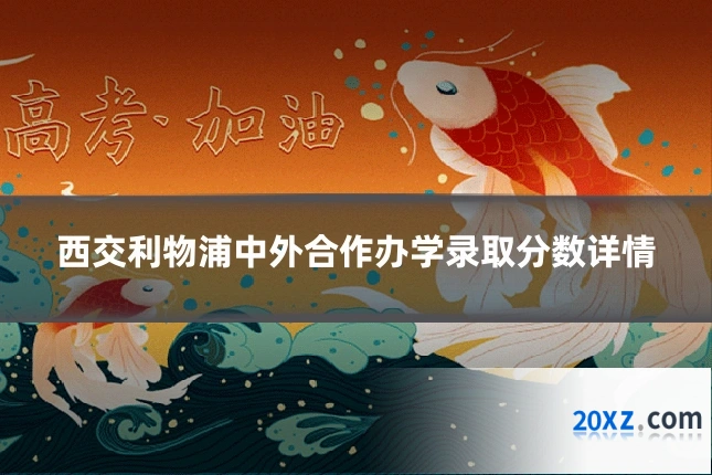 西交利物浦中外合作办学录取分数详情