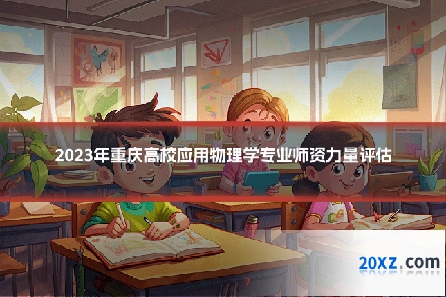 2023年重庆高校应用物理学专业师资力量评估