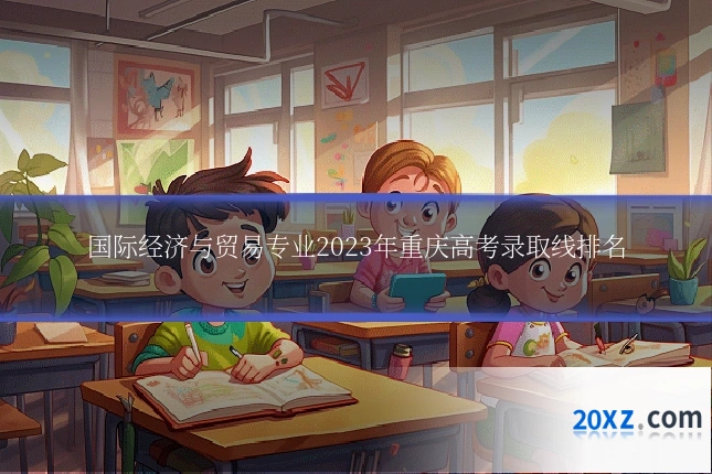 国际经济与贸易专业2023年重庆高考录取线排名