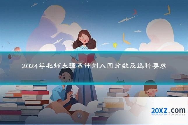 2024年北师大强基计划入围分数及选科要求