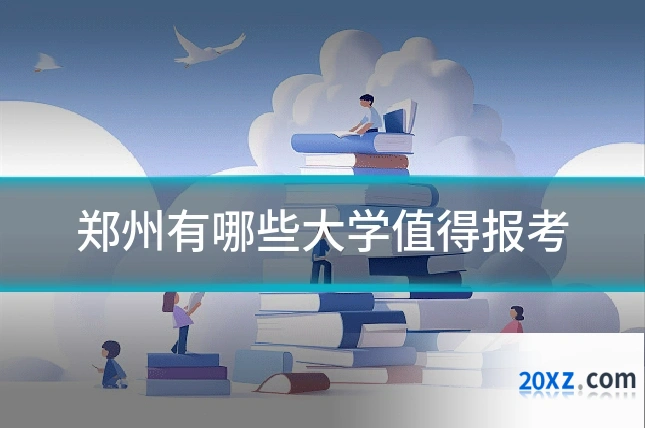 郑州有哪些大学值得报考