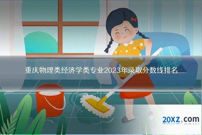 重庆物理类经济学类专业2023年录取分数线排名
