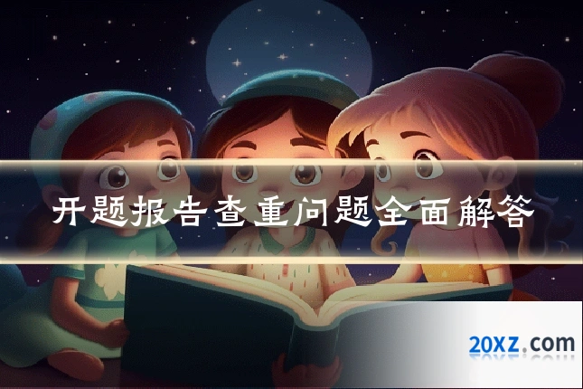 开题报告查重问题全面解答