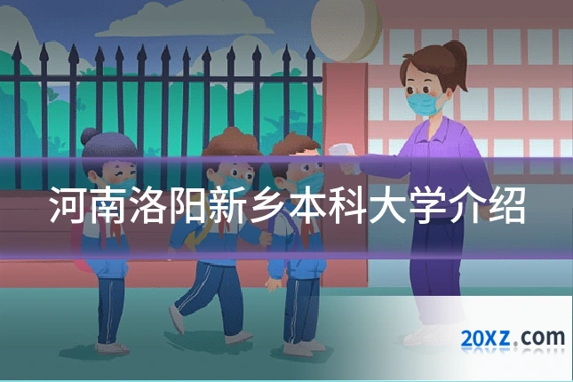 河南洛阳新乡本科大学介绍