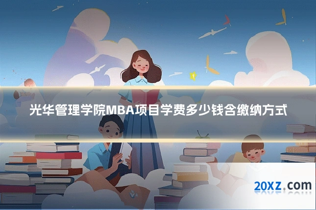 光华管理学院MBA项目学费多少钱含缴纳方式