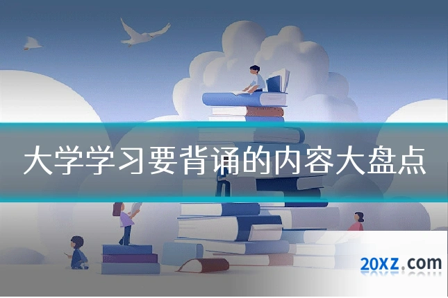 大学学习要背诵的内容大盘点