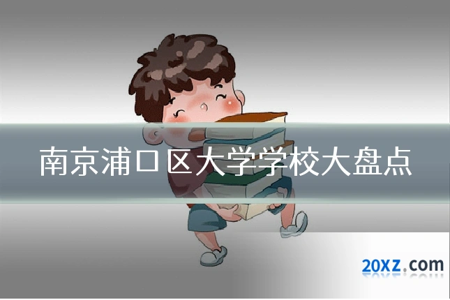南京浦口区大学学校大盘点