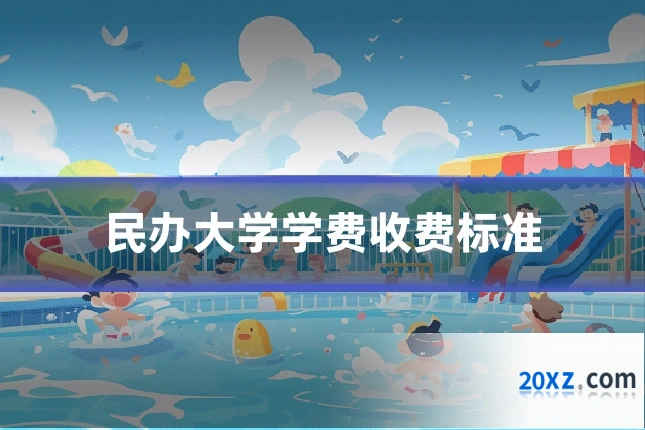 民办大学学费收费标准