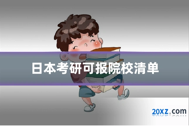日本考研可报院校清单